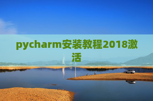 pycharm安装教程2018激活 pycharm安装教程2018激活