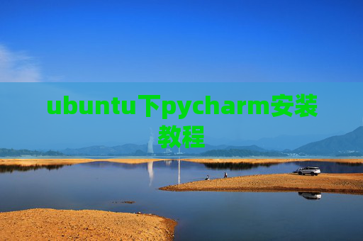 ubuntu下pycharm安装教程 ubuntu下pycharm安装教程